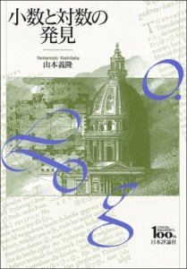 【単行本】 山本義隆 / 小数と対数の発見 送料無料