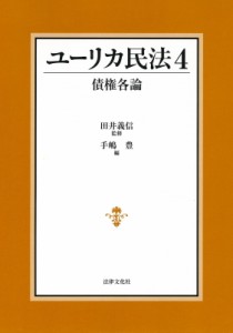 【単行本】 田井義信 / ユーリカ民法 4 債権各論 送料無料
