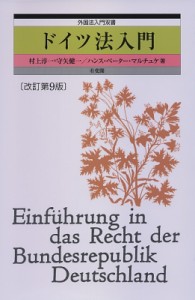 【単行本】 村上淳一 / ドイツ法入門 外国法入門双書 送料無料