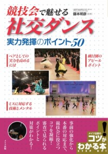 【単行本】 藤本明彦 / 「競技会」で魅せる社交ダンス実力発揮のポイント50 コツがわかる本!