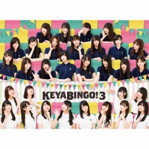 【DVD】初回限定盤 欅坂46 / 全力!欅坂46バラエティー KEYABINGO!3 DVD-BOX 【初回生産限定】 送料無料