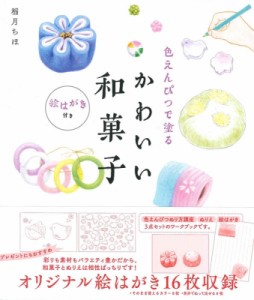 【単行本】 稲月ちほ / 色えんぴつで塗るかわいい和菓子 絵はがき付き
