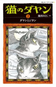 【新書】 池田あきこ / 猫のダヤン 2 ダヤンとジタン 静山社ペガサス文庫