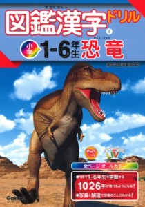 【全集・双書】 学研プラス / 図鑑漢字ドリル小学1-6年生 恐竜 毎日のドリル×学研の図鑑LIVE