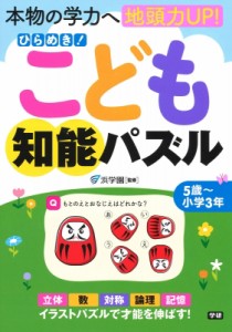 【単行本】 浜学園 / ひらめき!こども知能パズル