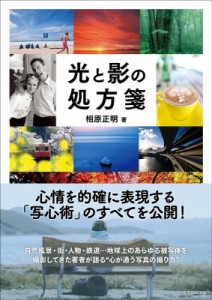 【ムック】 相原正明 / 光と影の処方箋 玄光社ムック