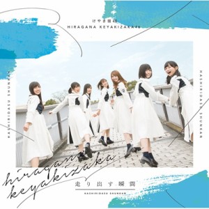 【CD】 けやき坂46(ひらがなけやき) / 走り出す瞬間 送料無料