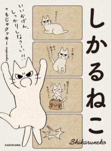 【単行本】 もじゃクッキー / しかるねこ