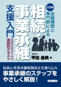 【単行本】 近代セールス社 / 金融機関と専門家による相続・事業承継支援入門