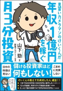 【単行本】 山下勁 / 見習いカメラマンのけいくんが年収1億円を稼ぐ　月3分投資