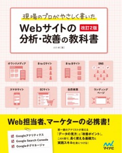 【単行本】 小川卓 / 現場のプロがやさしく書いたWebサイトの分析・改善の教科書 改訂2版 送料無料