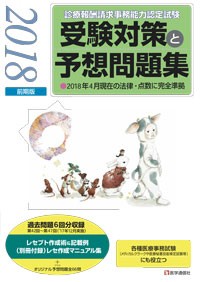 【単行本】 医学通信社 / 診療報酬請求事務能力認定試験受験対策と予想問題集2018年 前期版 その他各種医療事務試験にも役立つ