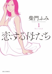 【コミック】 柴門ふみ / 恋する母たち 1 ビッグコミックス