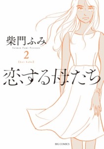 【コミック】 柴門ふみ / 恋する母たち 2 ビッグコミックス