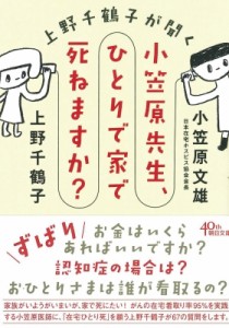 【文庫】 上野千鶴子 / 上野千鶴子が聞く　小笠原先生、ひとりで家で死ねますか? 朝日文庫