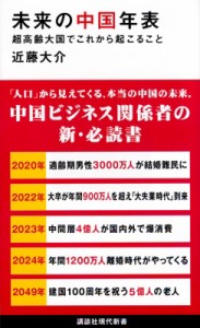 【新書】 近藤大介 (評論家) / 未来の中国年表 超高齢大国でこれから起こること 講談社現代新書