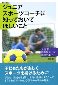 【単行本】 大橋恵 (社会心理学) / ジュニアスポーツコーチに知っておいてほしいこと