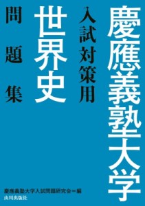 【単行本】 慶應義塾大学入試問題研究会 / 慶應義塾大学入試対策用世界史問題集