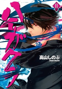 【コミック】 高山しのぶ タカヤマシノブ / ハイガクラ 11 IDコミックス / ZERO-SUMコミックス