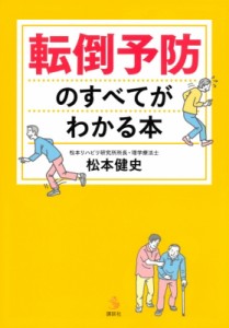 【全集・双書】 松本健史 / 転倒予防のすべてがわかる本 介護ライブラリー