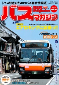 【ムック】 ベストカー / バスマガジン Vol.89 バスマガジンMOOK