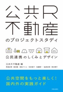 【単行本】 公共r不動産 / 公共R不動産のプロジェクトスタディ 公民連携のしくみとデザイン