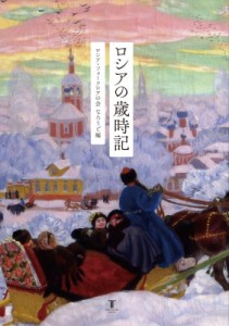 【単行本】 ロシア・フォークロアの会なろうど / ロシアの歳時記 送料無料