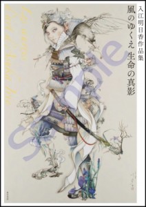 【単行本】 入江明日香 / 入江明日香作品集　風のゆくえ　生命の真影 送料無料