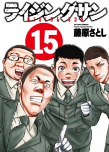 【コミック】 藤原さとし / ライジングサン 15 アクションコミックス