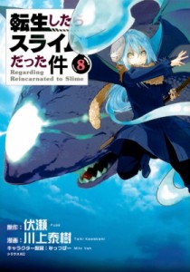 【コミック】 川上泰樹 / 転生したらスライムだった件 8 シリウスKC