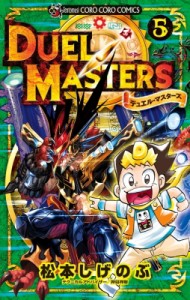 【コミック】 松本しげのぶ / デュエル・マスターズ 5 てんとう虫コミックス