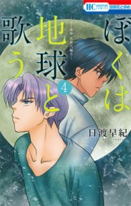 【コミック】 日渡早紀 ヒワタリサキ / ぼくは地球と歌う 「ぼく地球」次世代編II 4 花とゆめコミックス