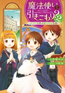 【単行本】 小鳥屋エム / 魔法使いで引きこもり? 2 モフモフと学ぶ魔法学校生活