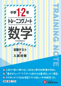 【全集・双書】 中学教育研究会 / 中学1・2年トレーニングノート 数学 定期テスト+入試対策