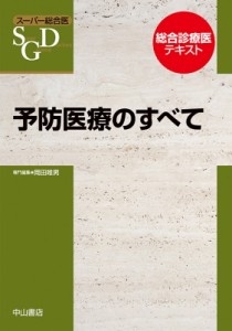 【全集・双書】 岡田唯男 / 予防医療のすべて スーパー総合医 送料無料