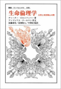 【全集・双書】 ディーター・ビルンバッハー / 生命倫理学 自然と利害関心の間 叢書・ウニベルシタス 送料無料