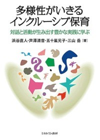 【単行本】 浜谷直人 / 多様性がいきるインクルーシブ保育 対話と活動が生み出す豊かな実践に学ぶ