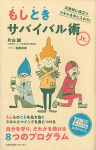 【単行本】 片山誠 / もしときサバイバル術Jr. 災害時に役立つスキルを手に入れろ!