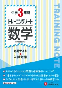 【全集・双書】 中学教育研究会 / 中学3年間 トレーニングノート数学 定期テスト+入試対策 中学トレーニングノート