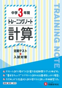 【全集・双書】 中学教育研究会 / 中学3年間 トレーニングノート計算 定期テスト+入試対策 中学トレーニングノート