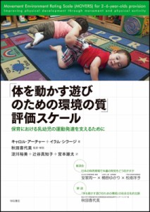 【単行本】 キャロル・アーチャー / 「体を動かす遊びのための環境の質」評価スケール 保育における乳幼児の運動発達を支える