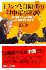 【新書】 北村淳 / トランプと自衛隊の対中軍事戦略 地対艦ミサイル部隊が人民解放軍を殲滅す 講談社プラスアルファ新書