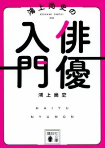 【文庫】 鴻上尚史 / 鴻上尚史の俳優入門 講談社文庫