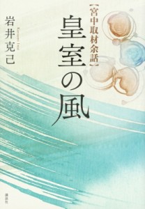 【単行本】 岩井克己 / 宮中取材余話　皇室の風 送料無料