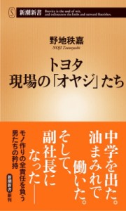 【新書】 野地秩嘉 / トヨタ　現場の「オヤジ」たち 新潮新書