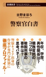 【新書】 古野まほろ / 警察官白書 新潮新書