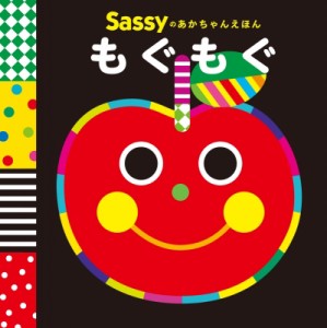 【絵本】 Sassy / Sassyのあかちゃんえほん　もぐもぐ