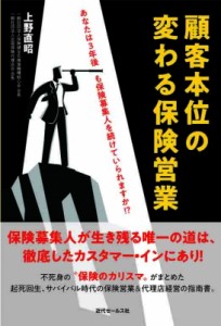 【単行本】 上野直昭 / 顧客本位の変わる保険営業