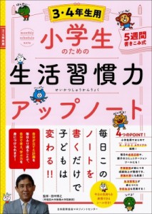 【単行本】 田中博之 / 小学生のための生活習慣力アップノート 3・4年生用