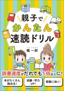 【単行本】 磯一郎 / 親子でかんたん速読ドリル